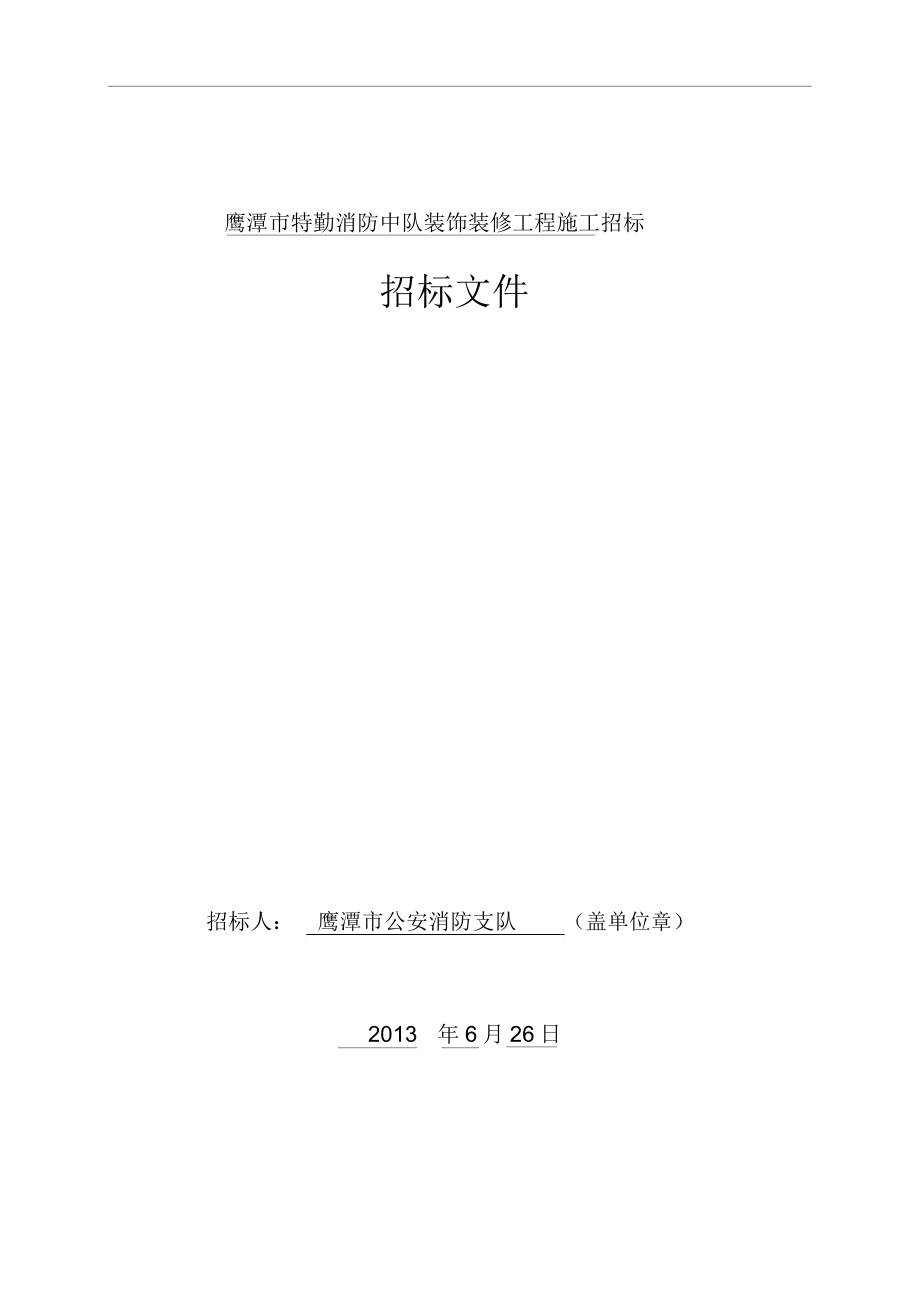 鹰潭市特勤消防中队装饰装修工程施工招标_第1页