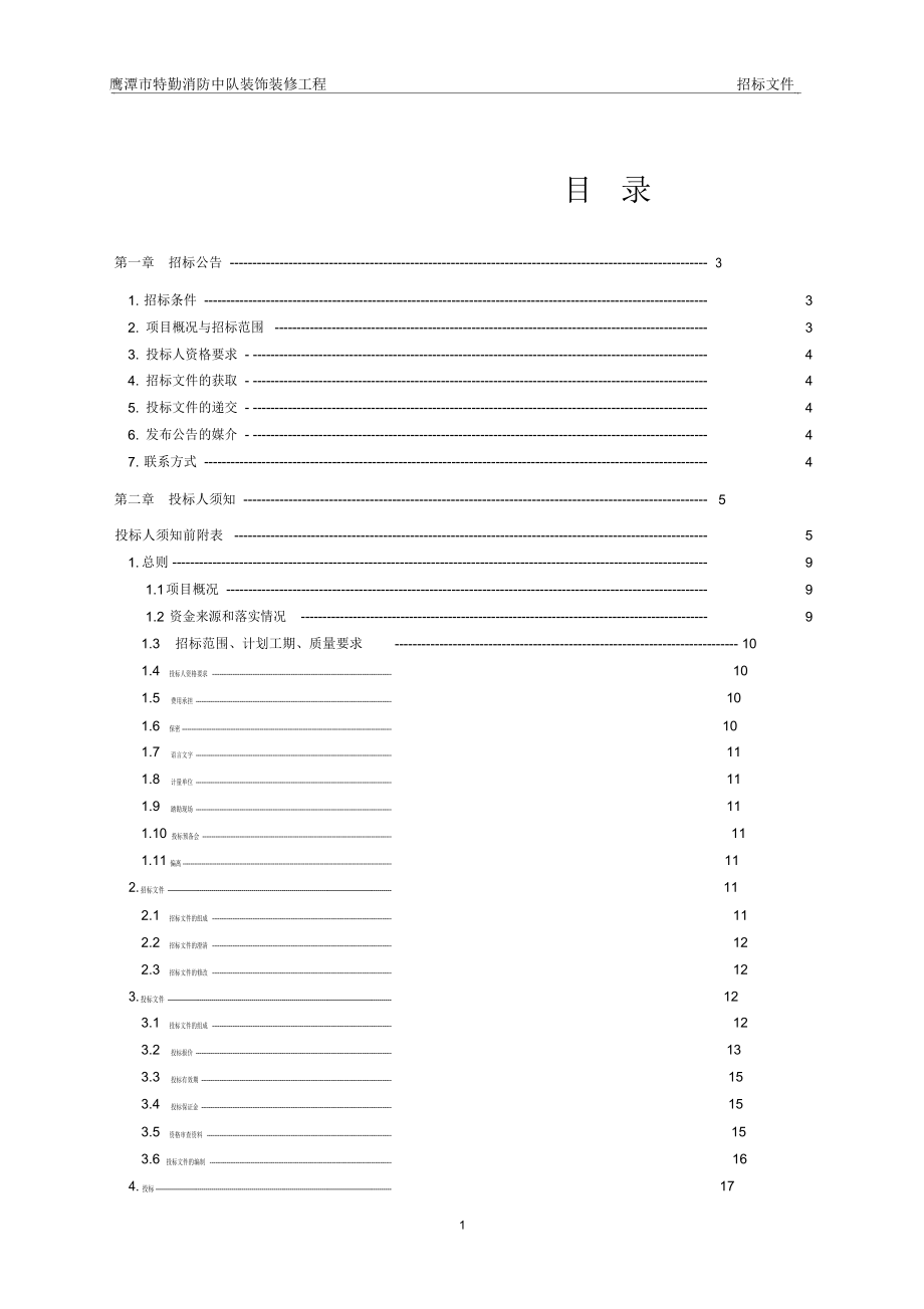 鹰潭市特勤消防中队装饰装修工程施工招标_第2页