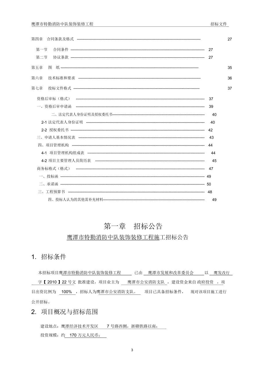 鹰潭市特勤消防中队装饰装修工程施工招标_第4页