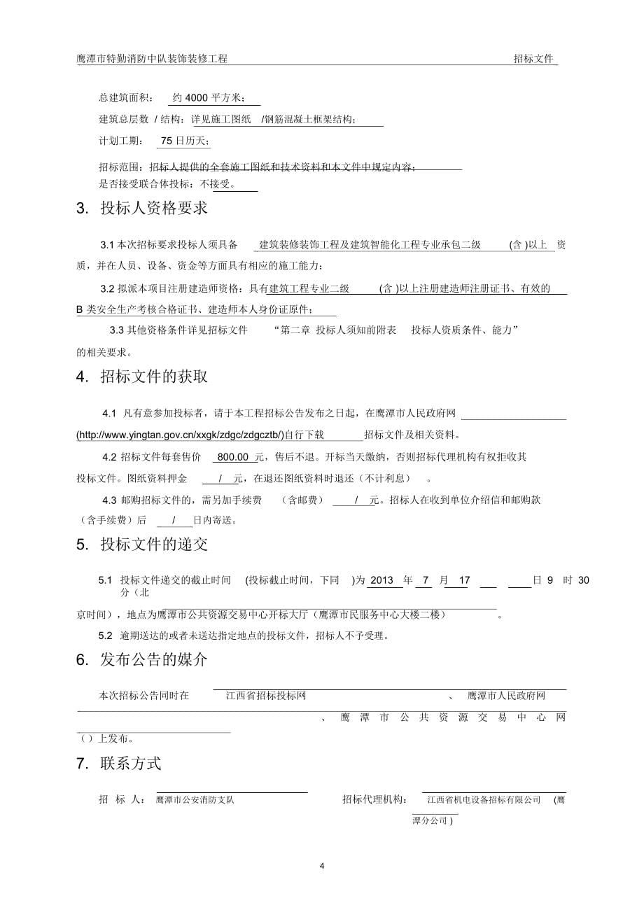 鹰潭市特勤消防中队装饰装修工程施工招标_第5页