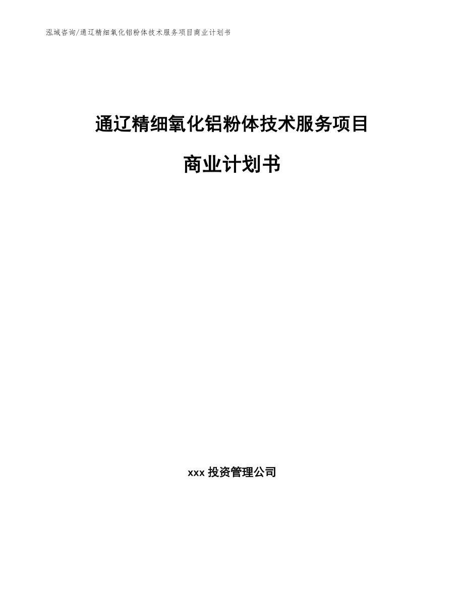 通辽精细氧化铝粉体技术服务项目商业计划书模板_第1页