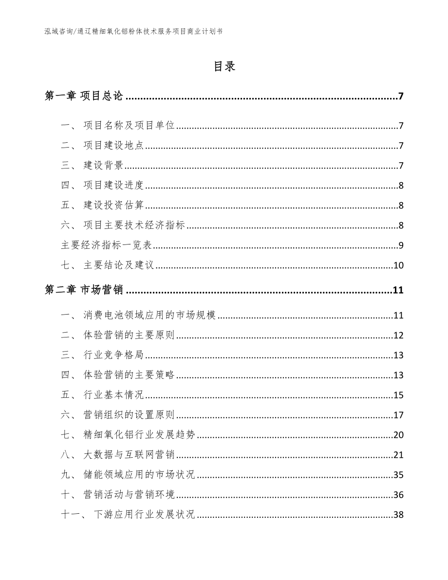 通辽精细氧化铝粉体技术服务项目商业计划书模板_第2页