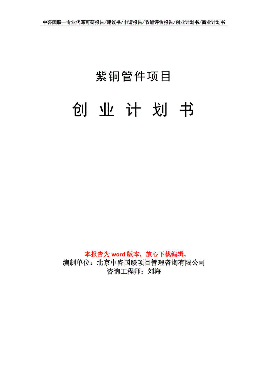 紫铜管件项目创业计划书写作模板_第1页