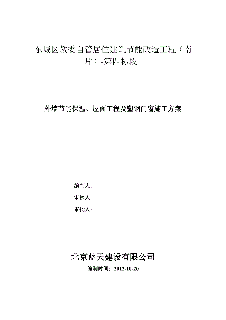 北京某民用住宅节能改造工程施工方案_第1页