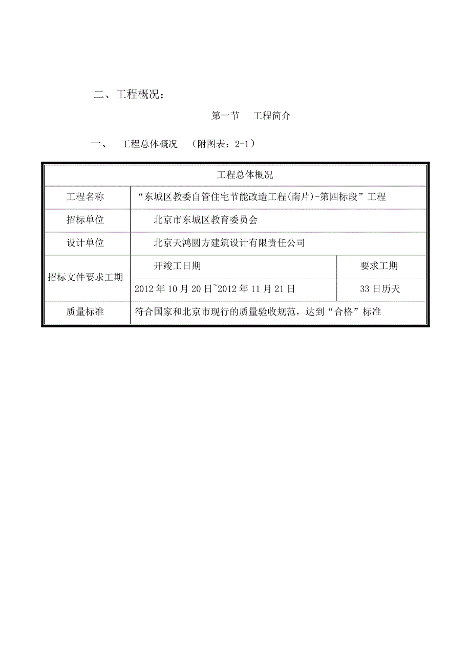 北京某民用住宅节能改造工程施工方案_第4页