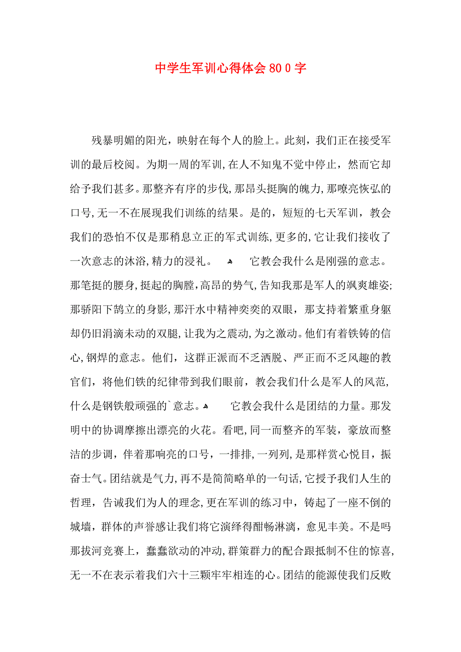 中学生军训心得体会800字_第1页