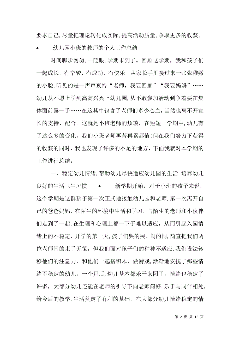 幼儿园小班上学期教师个人总结_第2页