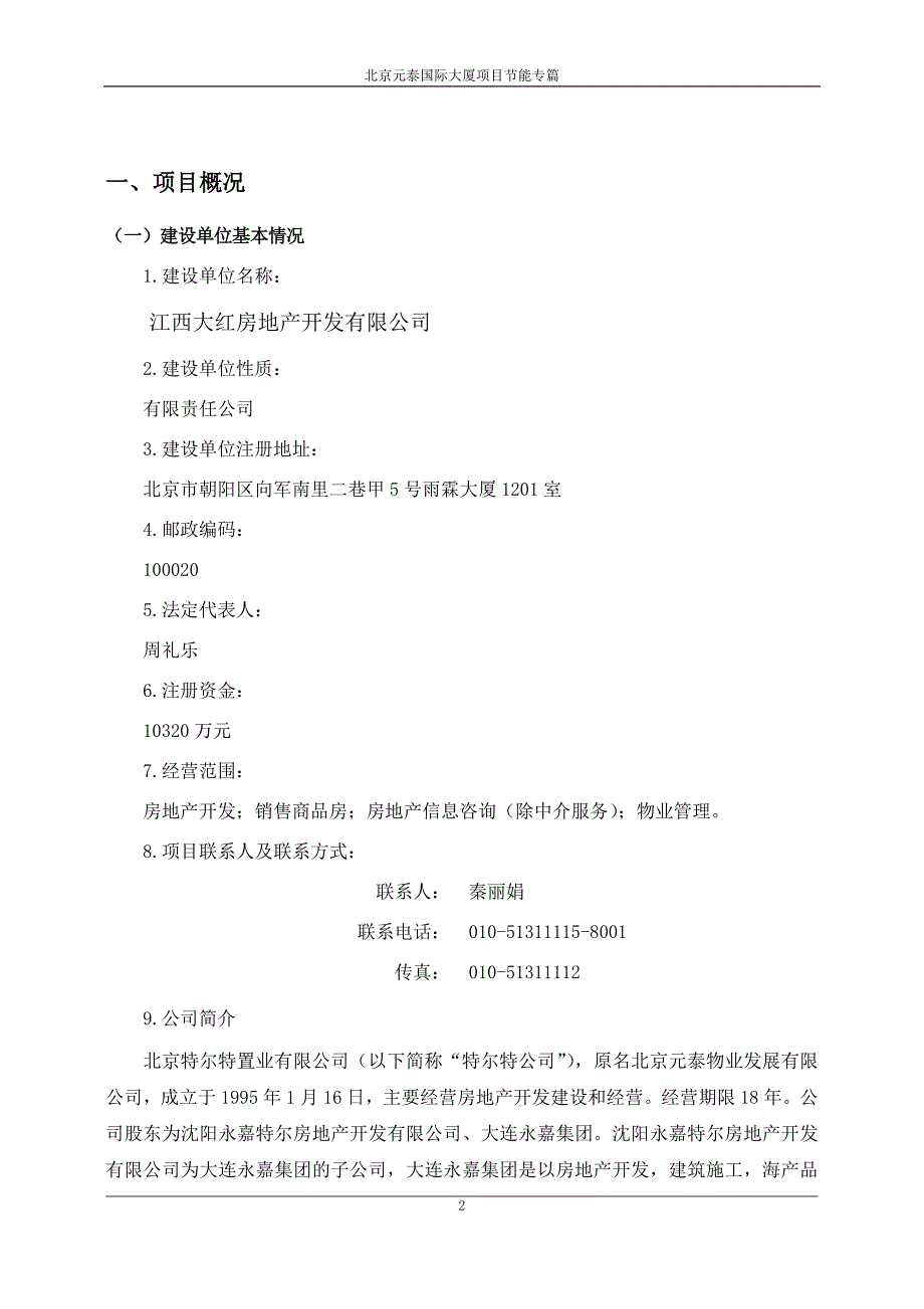 北京元泰国际大厦项目节能专篇_第3页