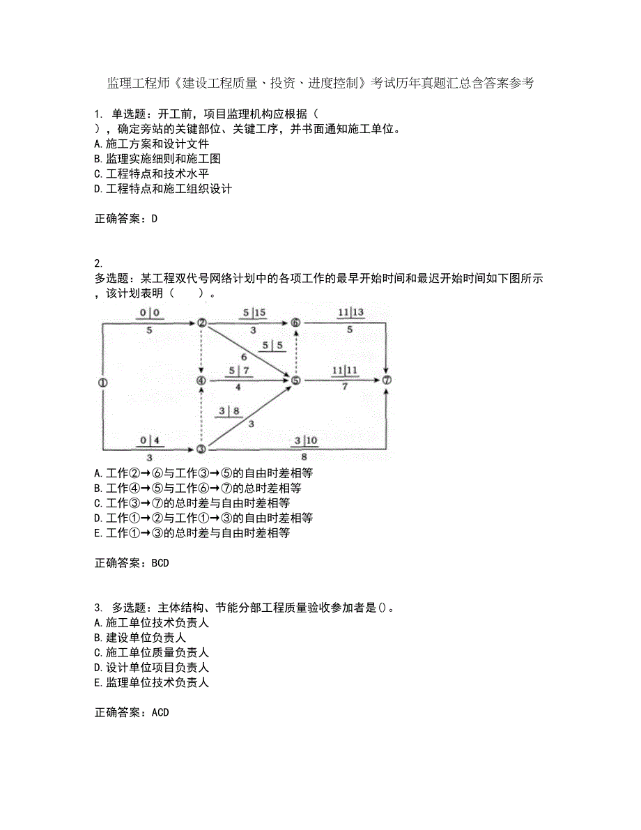 监理工程师《建设工程质量、投资、进度控制》考试历年真题汇总含答案参考72_第1页