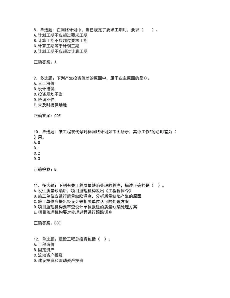 监理工程师《建设工程质量、投资、进度控制》考试历年真题汇总含答案参考72_第3页