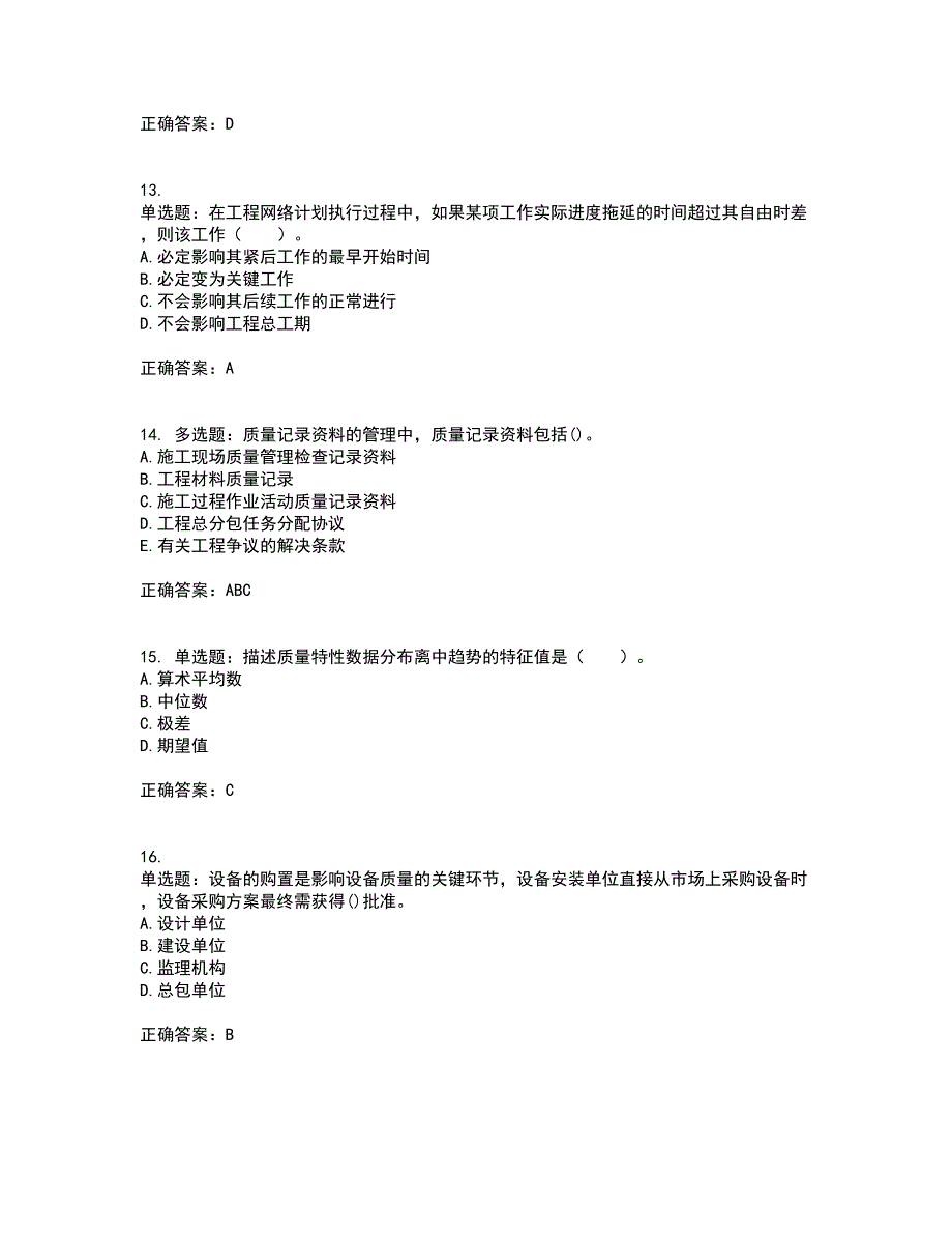 监理工程师《建设工程质量、投资、进度控制》考试历年真题汇总含答案参考72_第4页