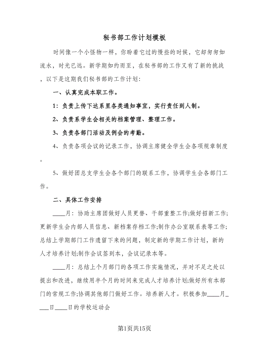 秘书部工作计划模板（7篇）.doc_第1页