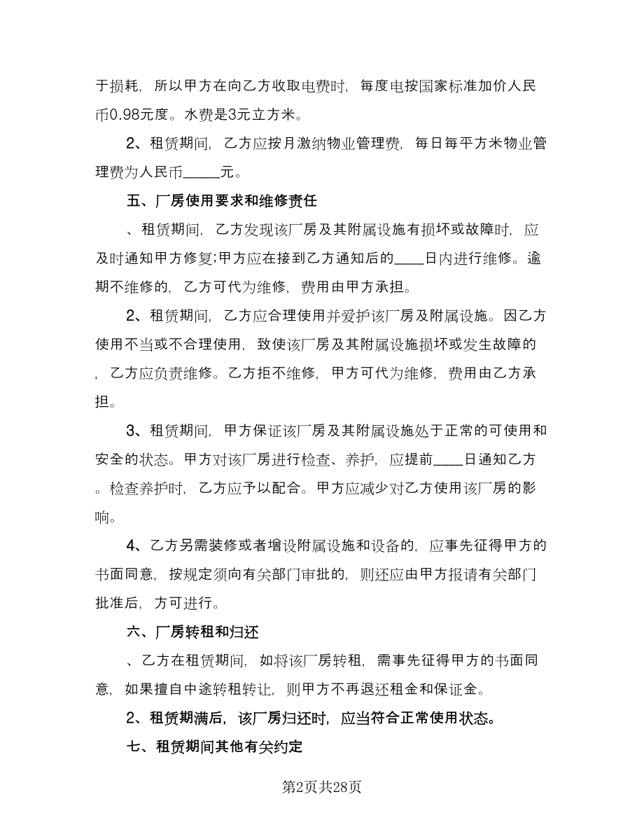 厂房租赁协议书简单简单版（八篇）_第2页