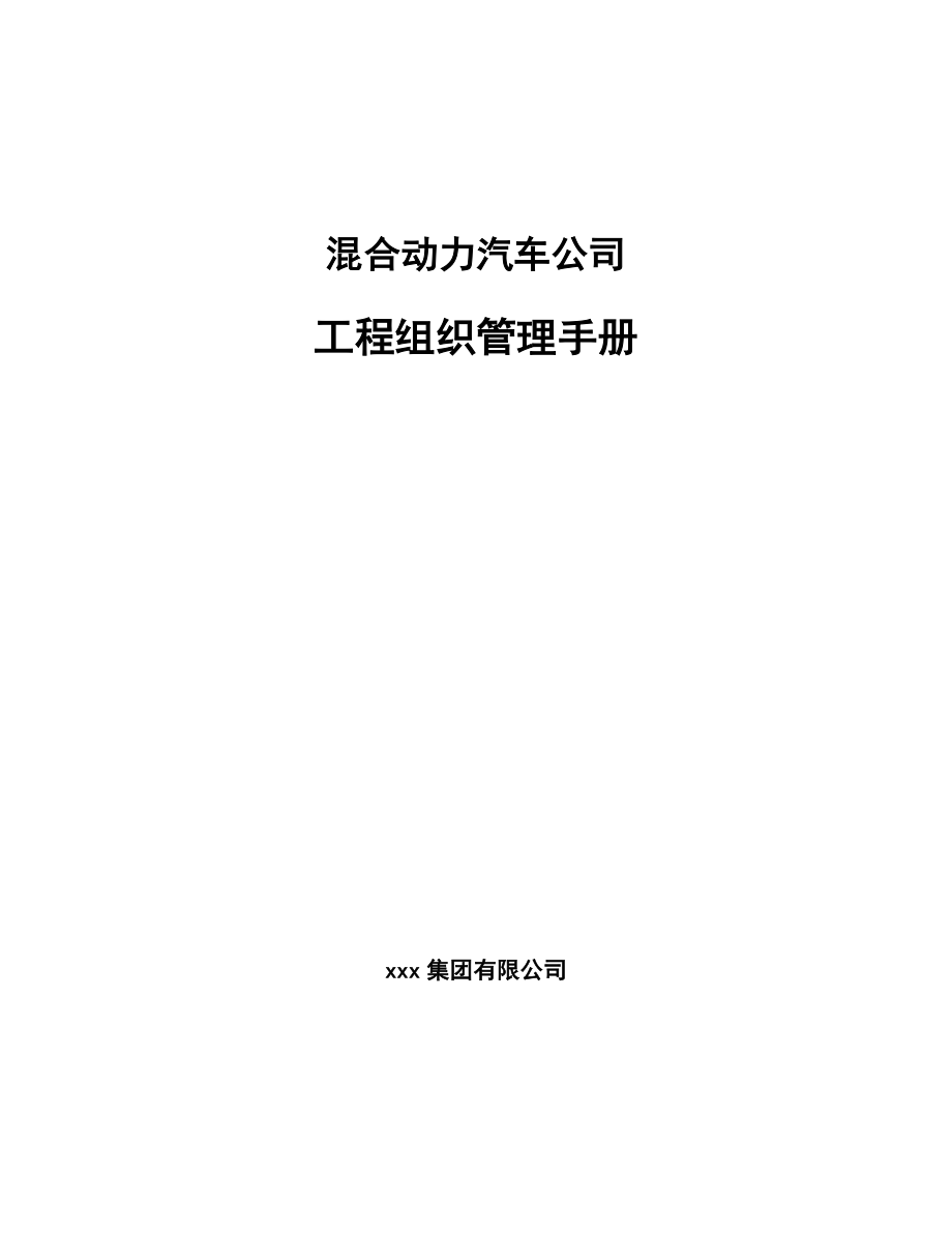 混合动力汽车公司工程组织管理手册参考_第1页