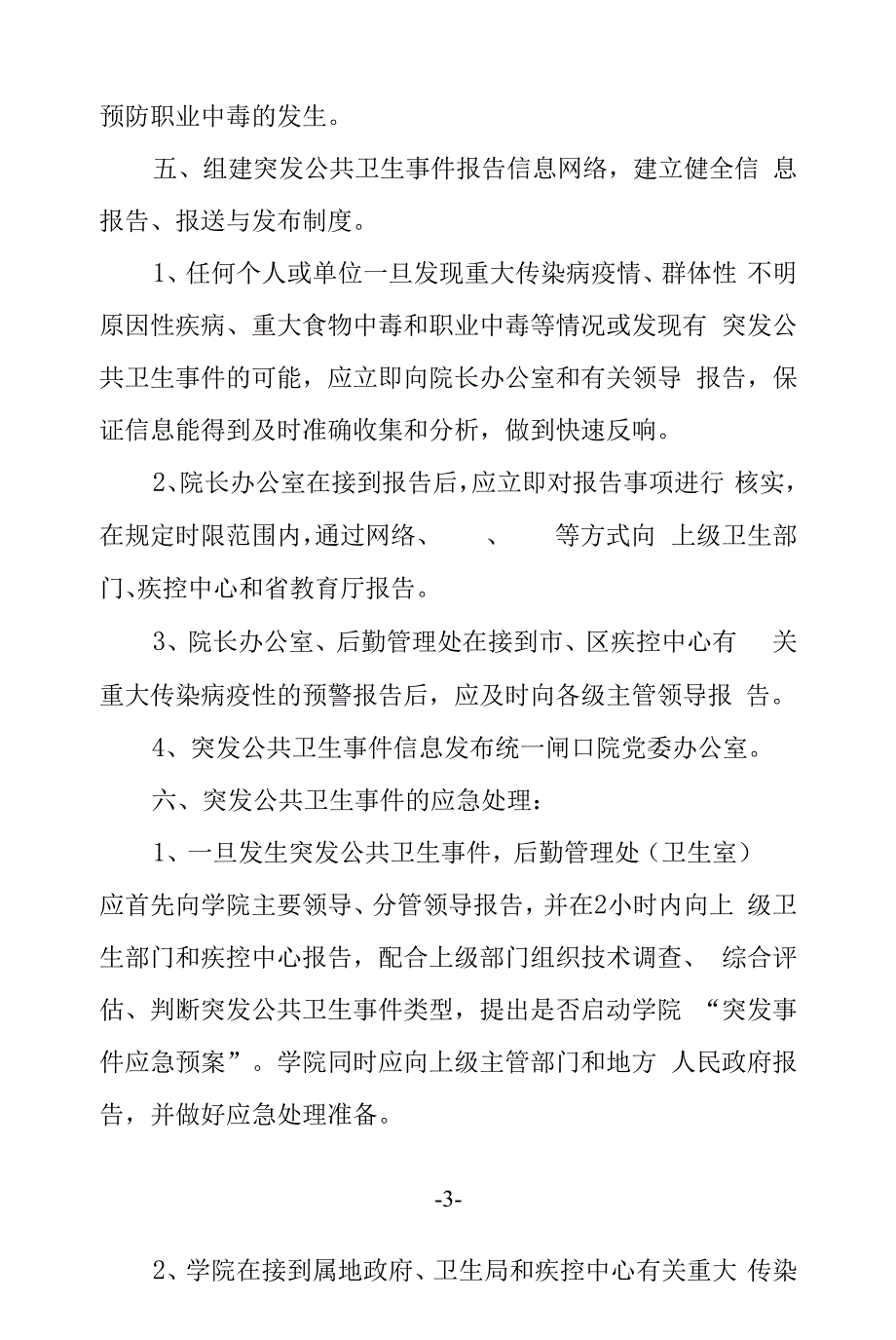 突发公共卫生事件的应急处理办法.docx_第3页