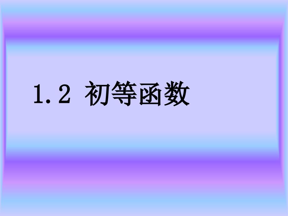 高等数学教学课件：1-2 初等函数_第1页