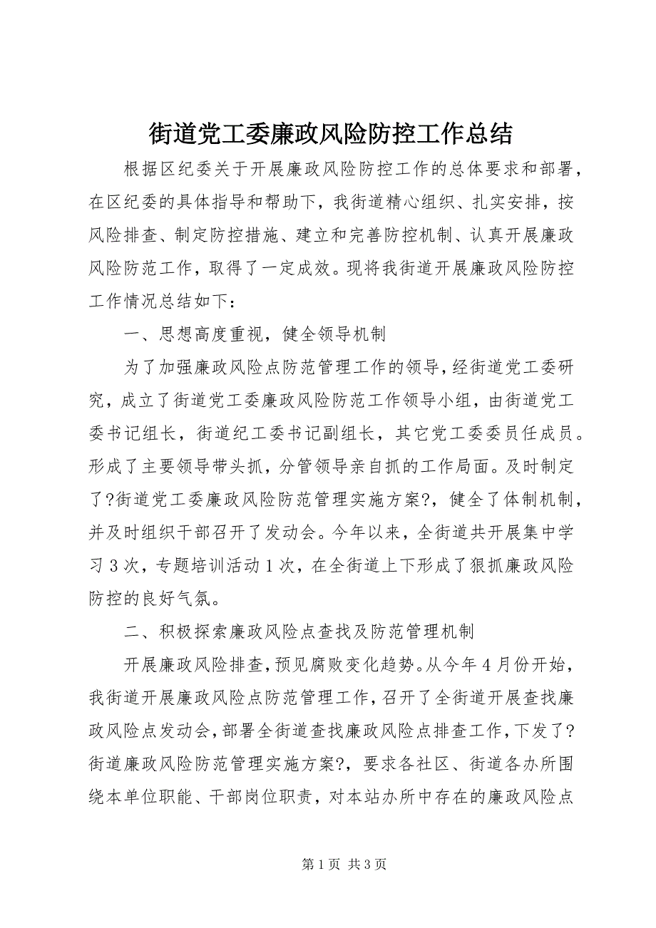 2023年街道党工委廉政风险防控工作总结.docx_第1页