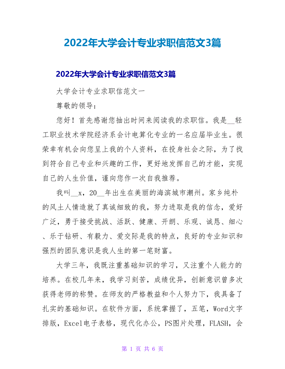 2022年大学会计专业求职信范文3篇_第1页