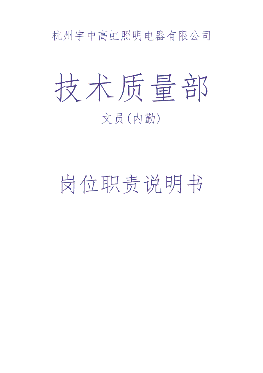 技术部文员岗位职责说明书（天选打工人）.docx_第1页