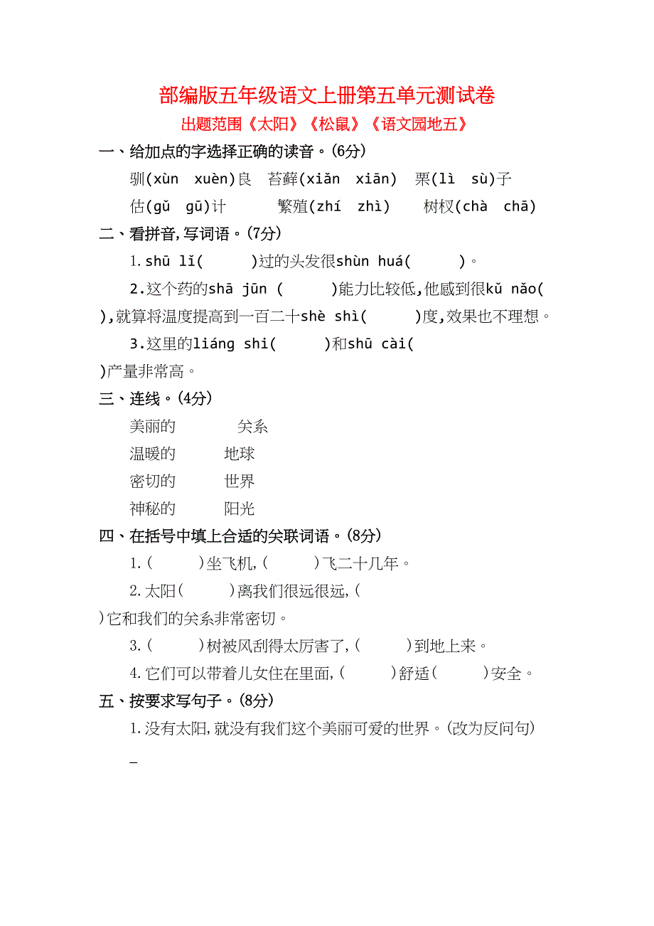 部编版五年级语文上册第五单元测试卷(DOC 4页)_第1页