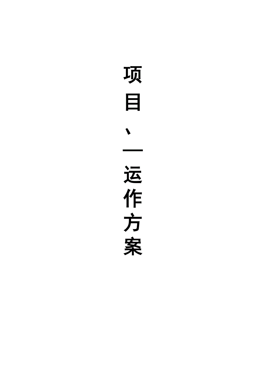 2015年穿岩洞矿效能监察运作方案剖析_第1页