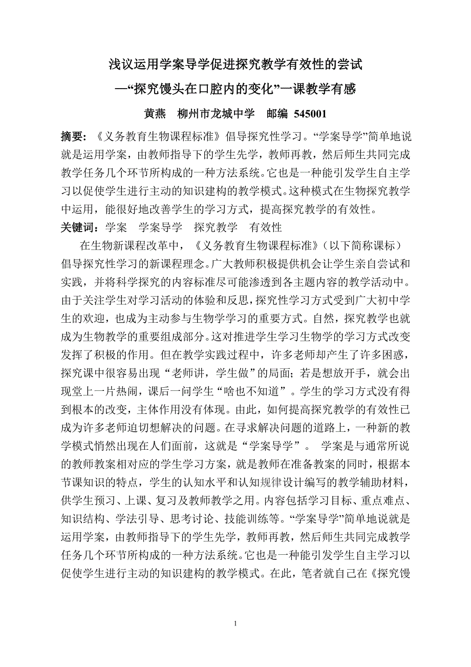 浅议运用学案导学促进探究教学有效性的尝试_第1页