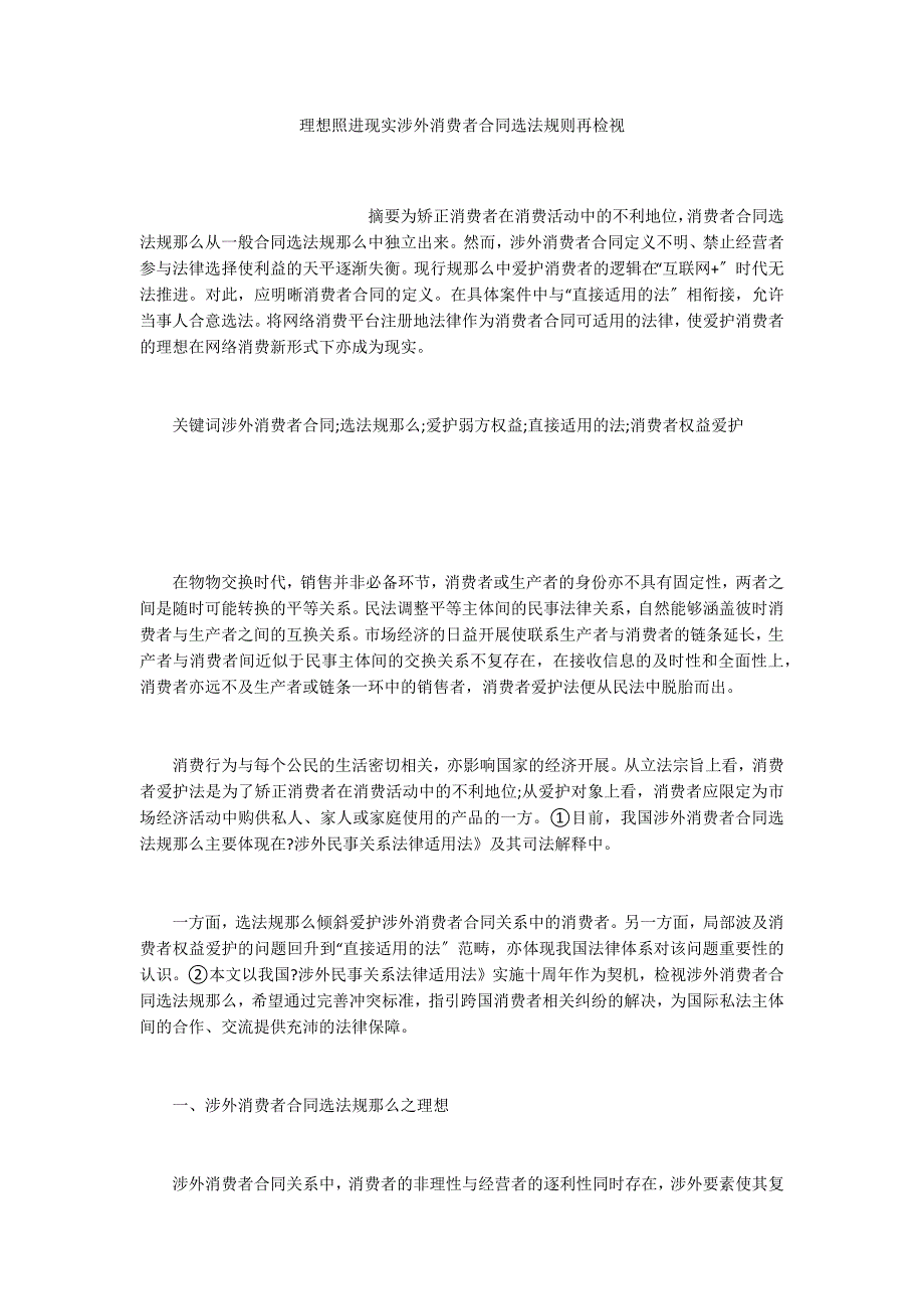 理想照进现实涉外消费者合同选法规则再检视_第1页
