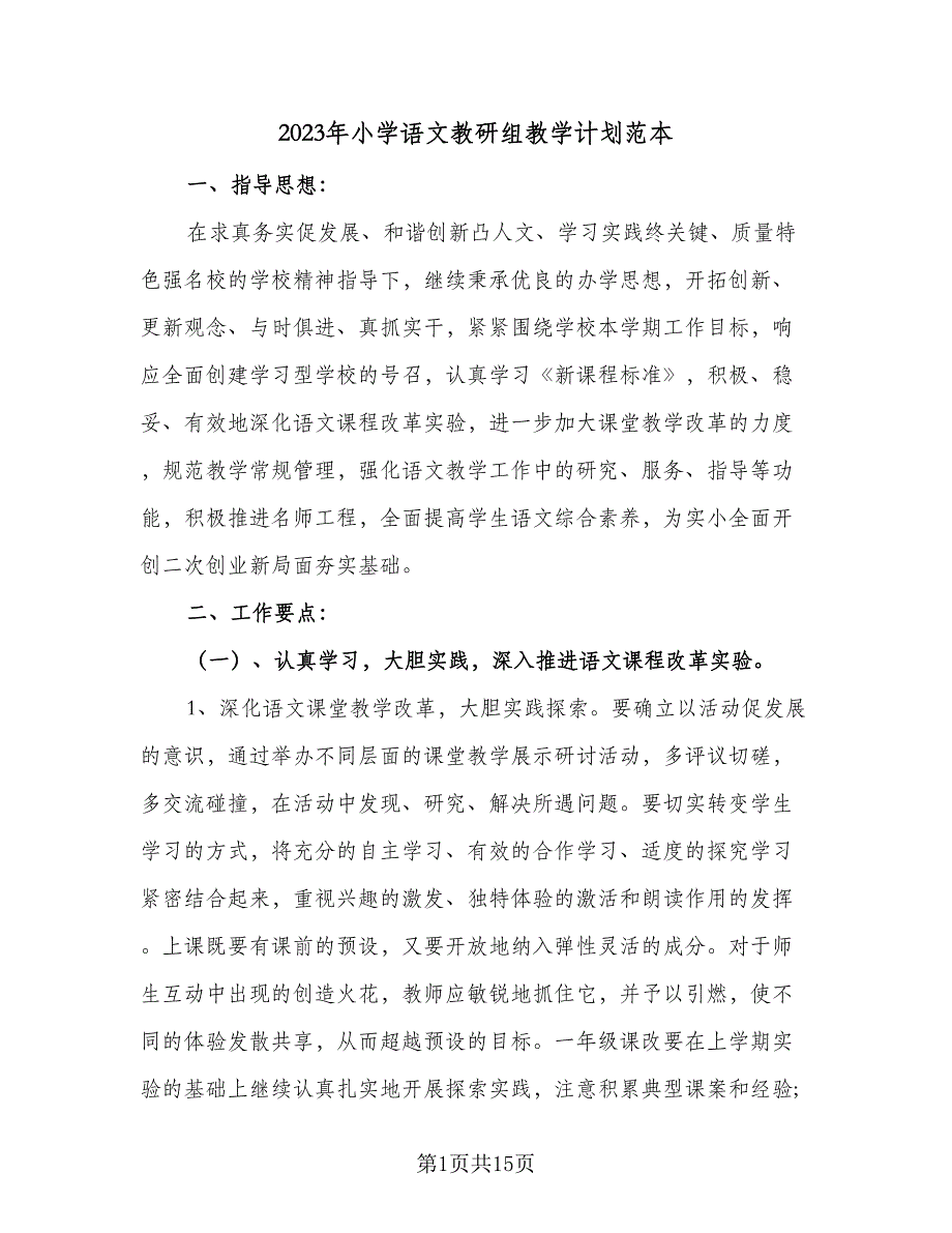 2023年小学语文教研组教学计划范本（4篇）_第1页