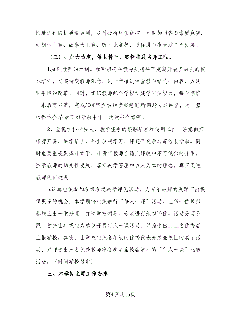 2023年小学语文教研组教学计划范本（4篇）_第4页