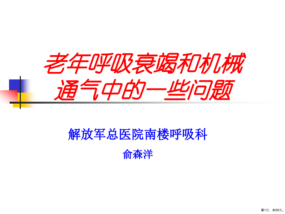 老年呼吸衰竭和机械通气中的一些问题课件_第1页