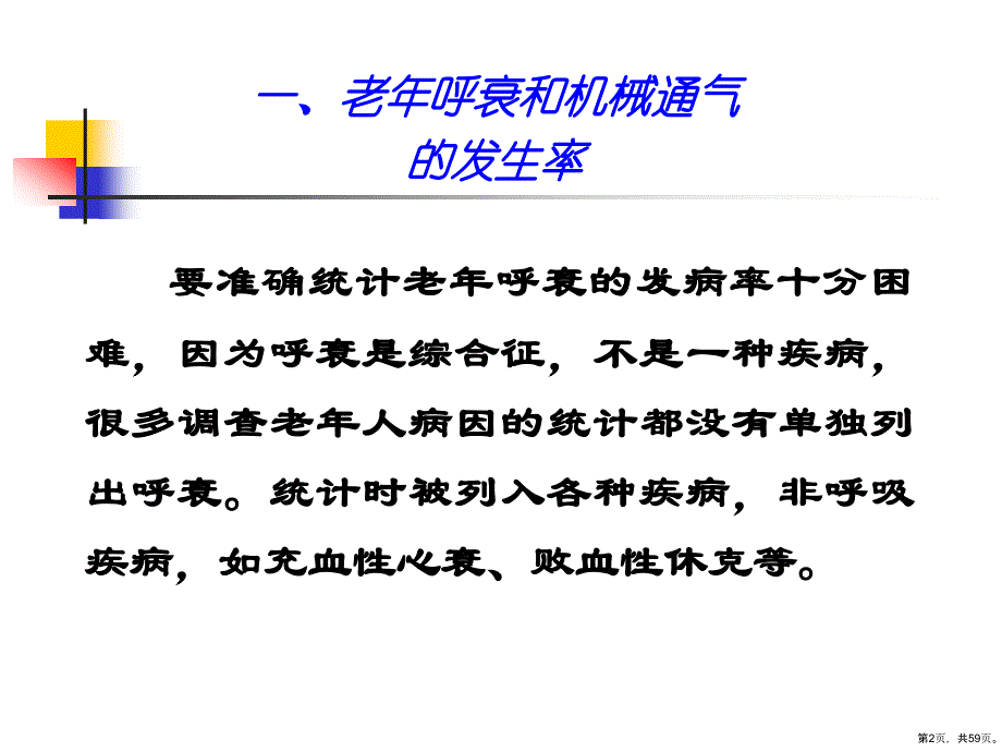 老年呼吸衰竭和机械通气中的一些问题课件_第2页