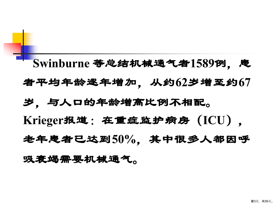 老年呼吸衰竭和机械通气中的一些问题课件_第3页