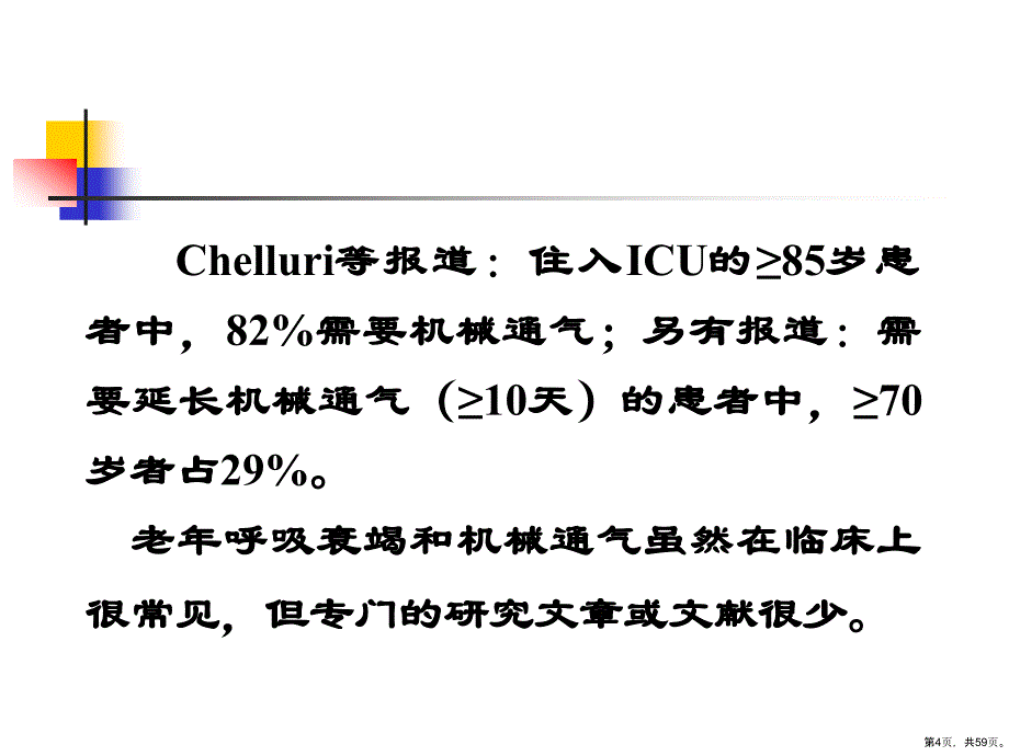 老年呼吸衰竭和机械通气中的一些问题课件_第4页