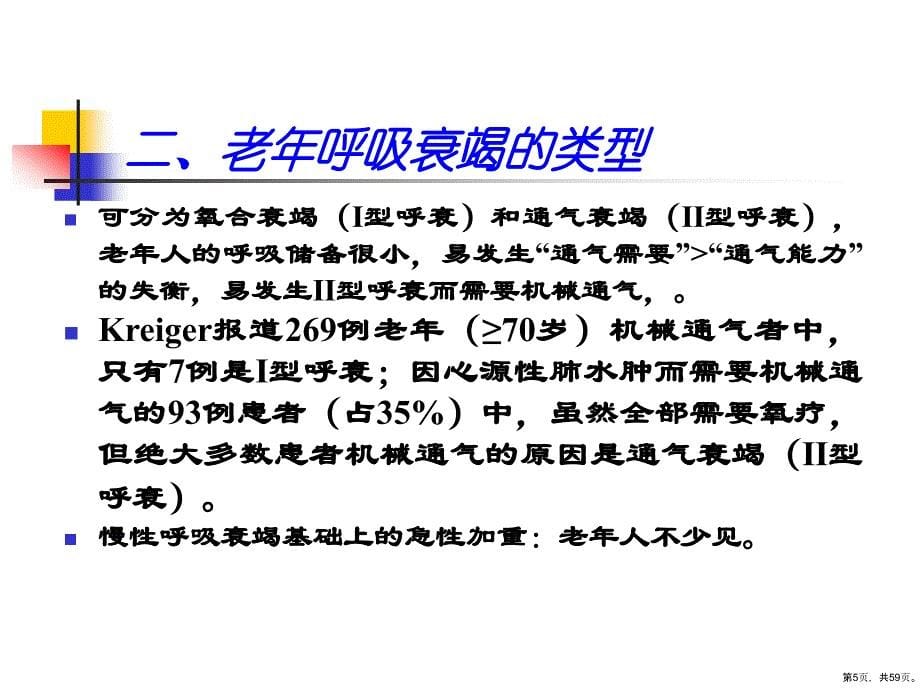 老年呼吸衰竭和机械通气中的一些问题课件_第5页