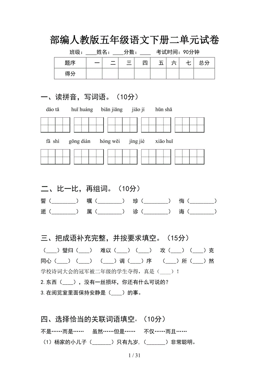 部编人教版五年级语文下册二单元试卷(6套).docx_第1页