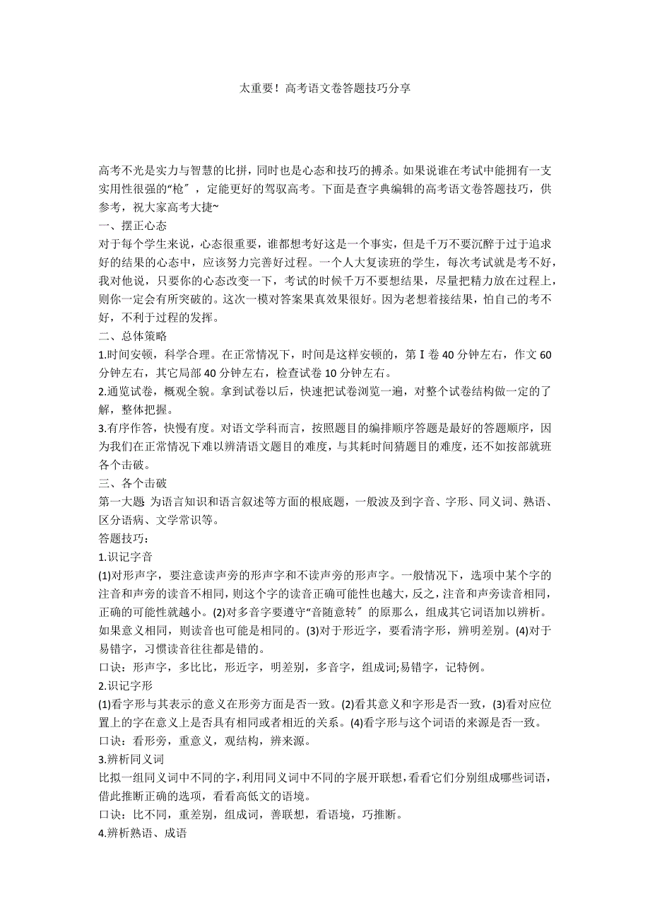 太重要！高考语文卷答题技巧分享_第1页