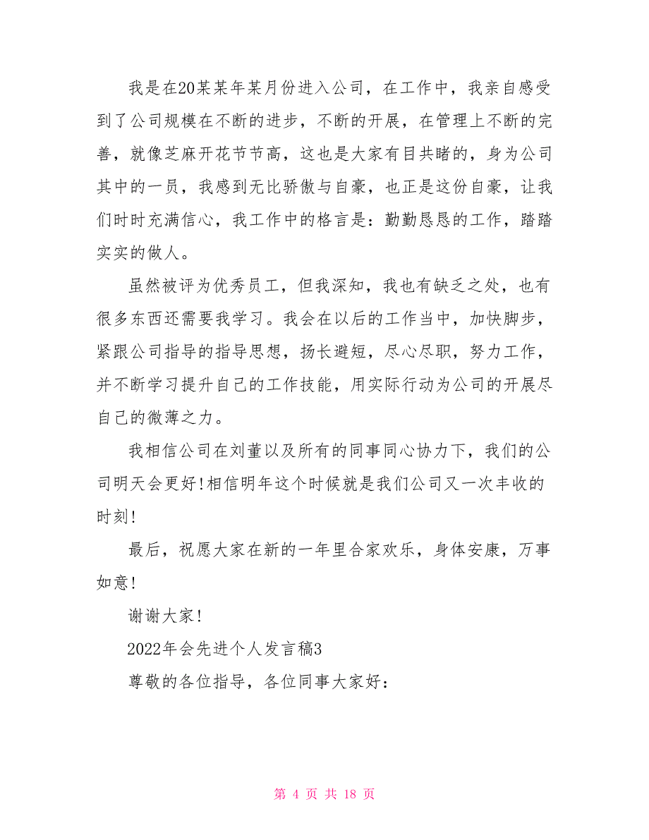 2022年会先进个人发言稿最新通用10篇_第4页