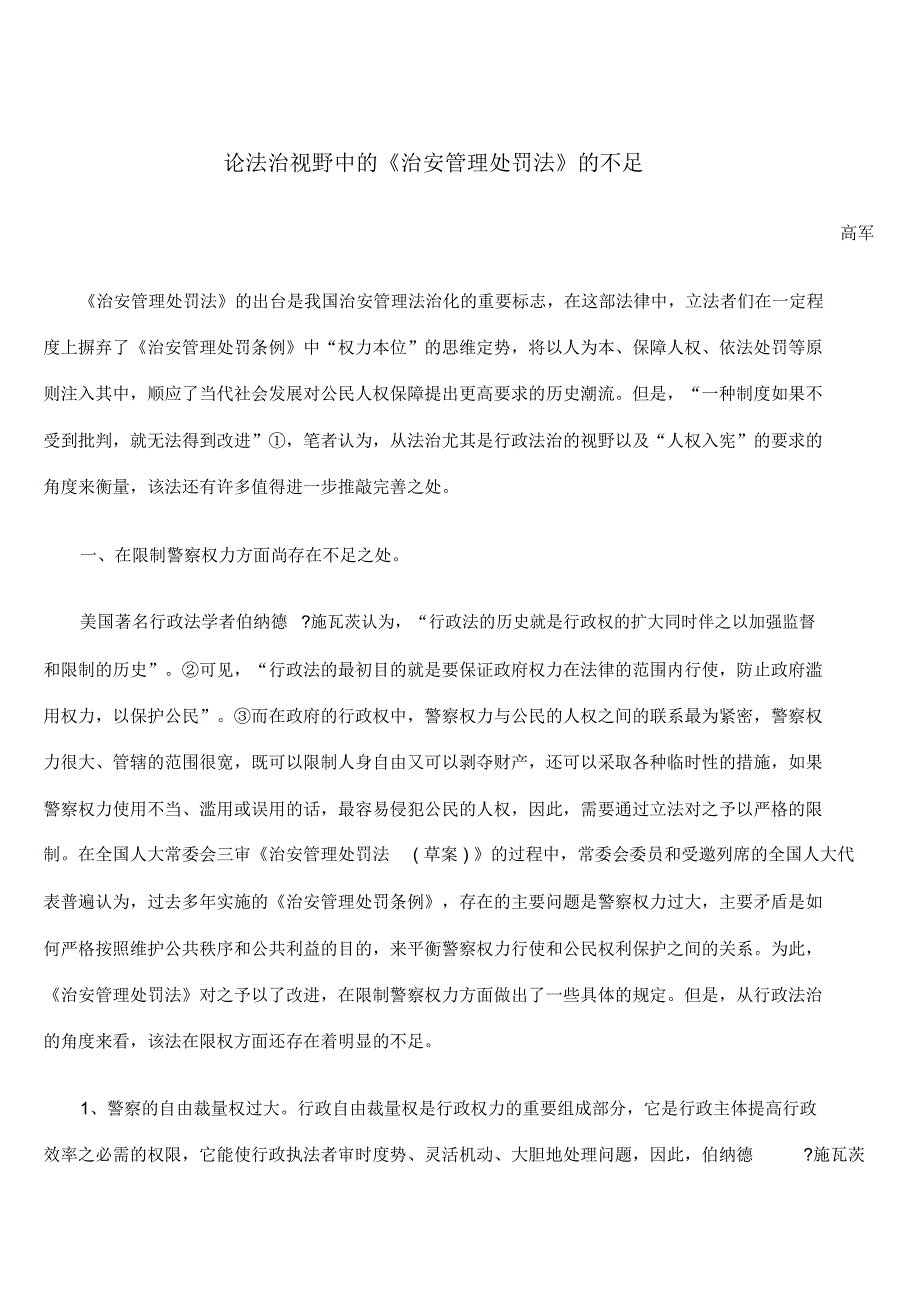 论法治视野中的《治安管理处罚法》的不足_第1页