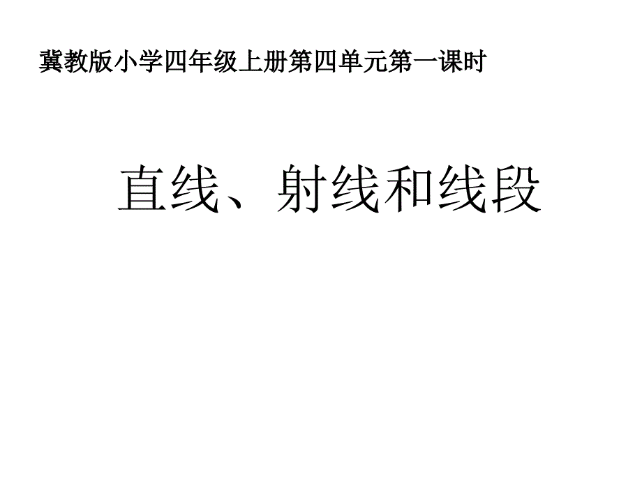 四年级上册数学课件4.1.1线段射线和直线冀教版共12张PPT_第1页