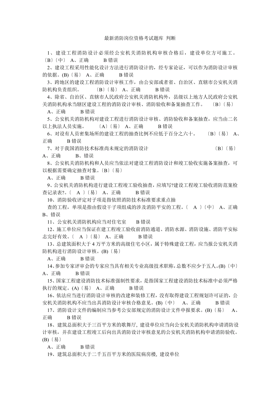 最新消防岗位资格考试题库判断_第1页