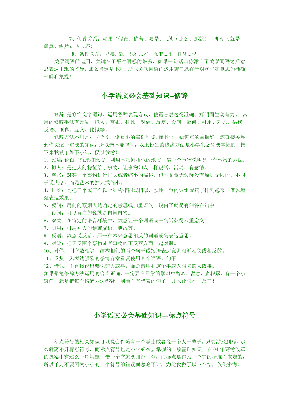 小学语文基础知识汇总(文档打印版).doc_第3页