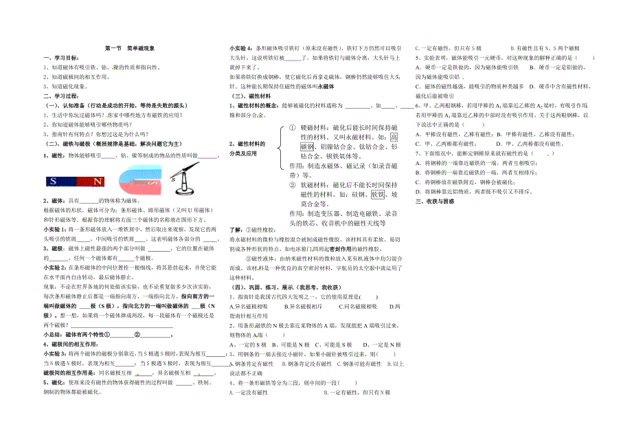 第一节简单磁现象_第1页