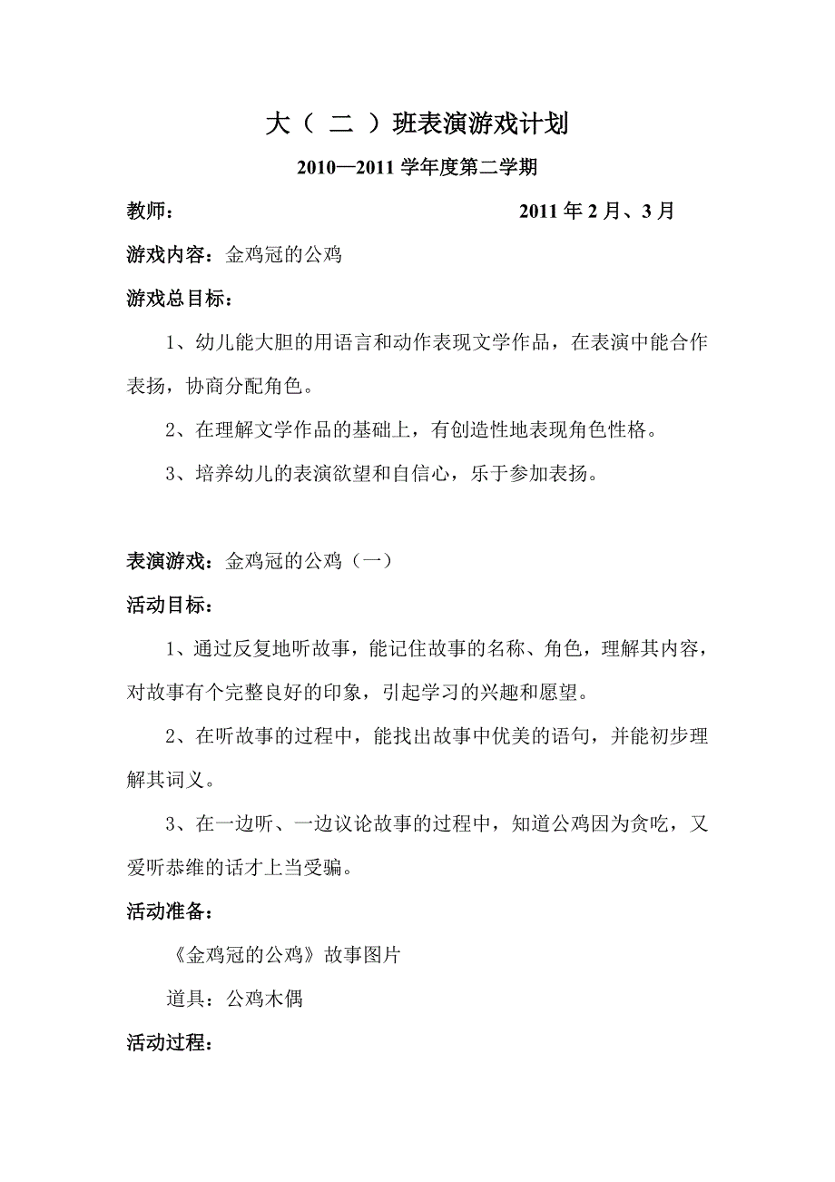 表演游戏教案——《金鸡冠的公鸡》_第1页