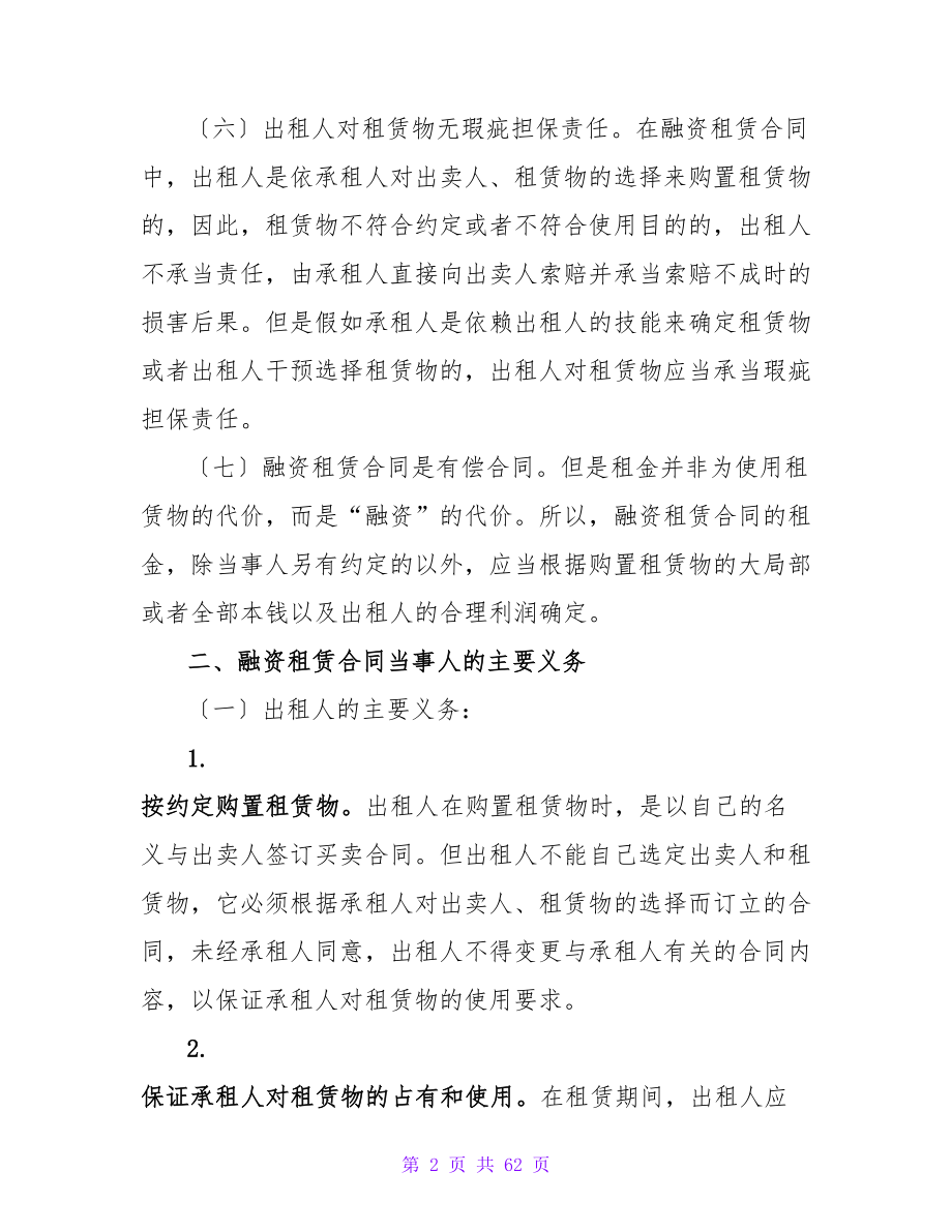 有关融资租赁合同模板汇总八篇.doc_第2页