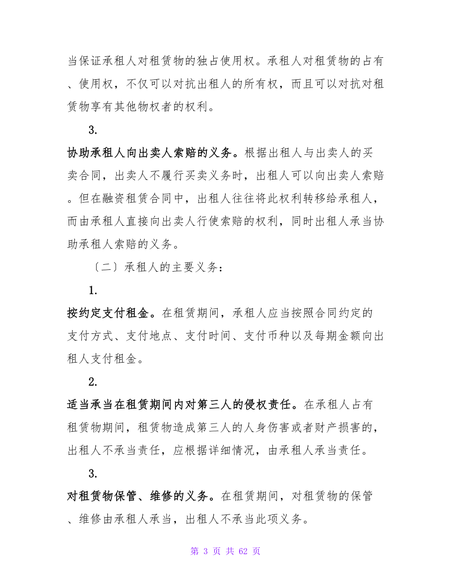 有关融资租赁合同模板汇总八篇.doc_第3页