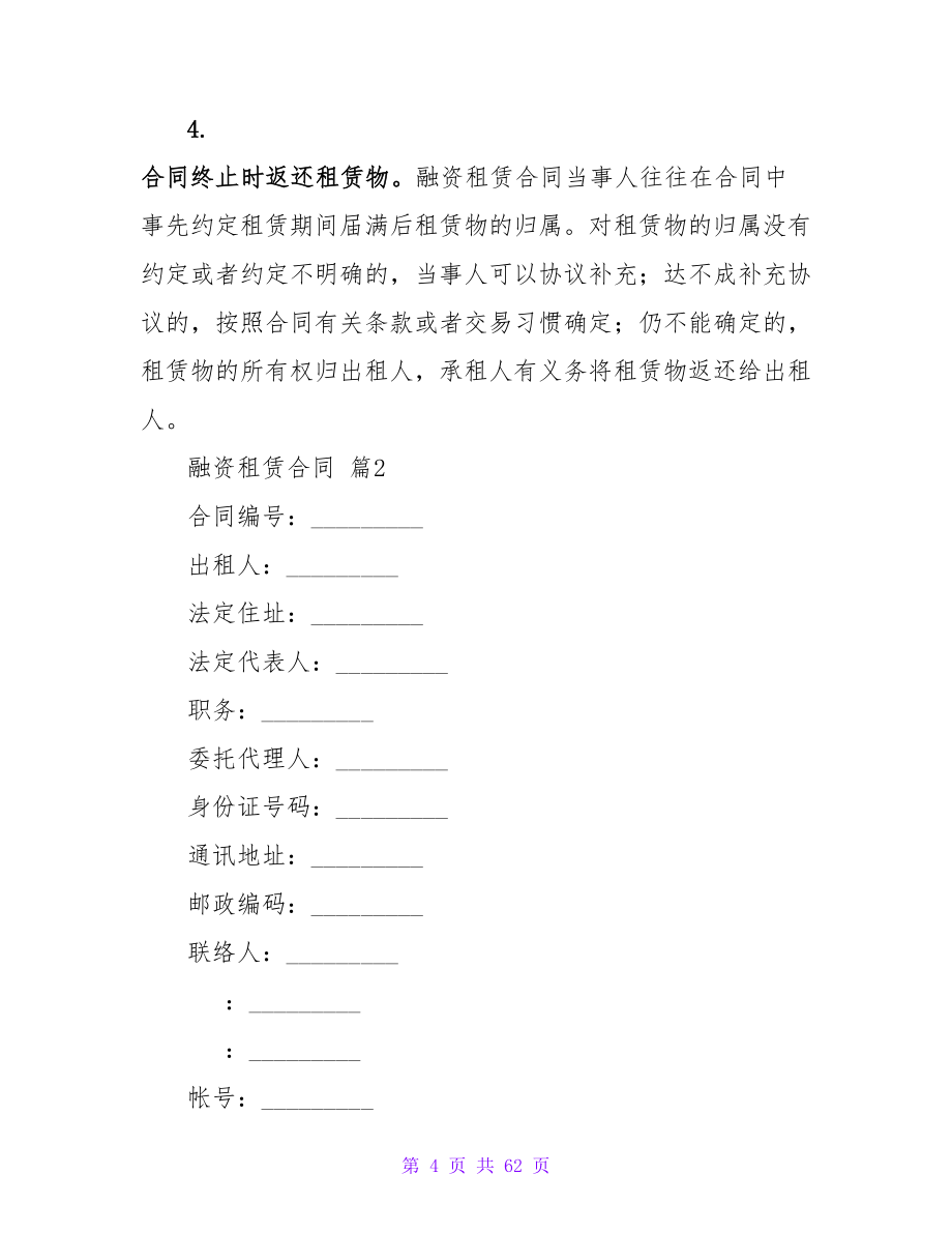 有关融资租赁合同模板汇总八篇.doc_第4页