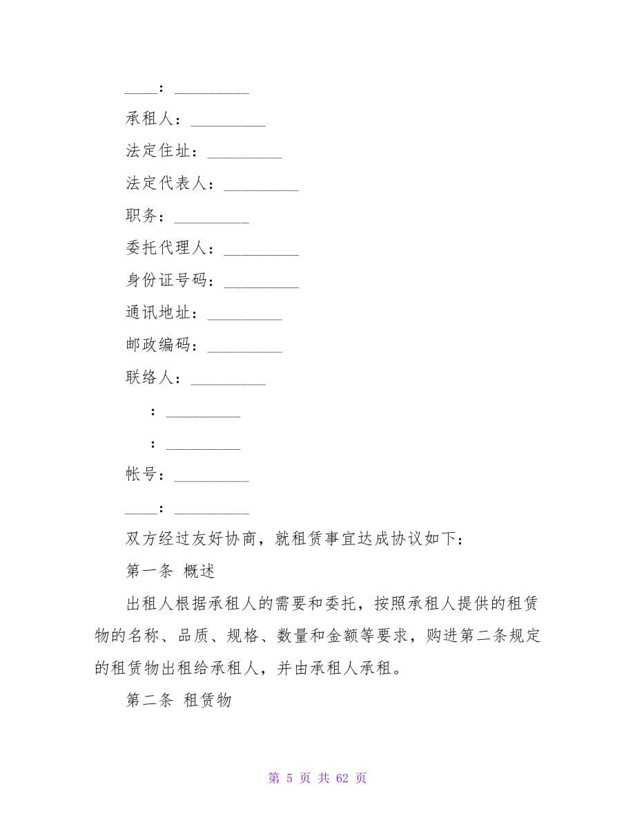 有关融资租赁合同模板汇总八篇.doc_第5页