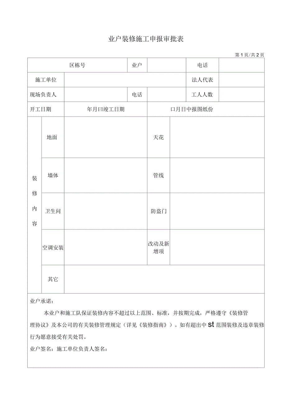 WDWYFRMM7701装修申请审批表_第1页