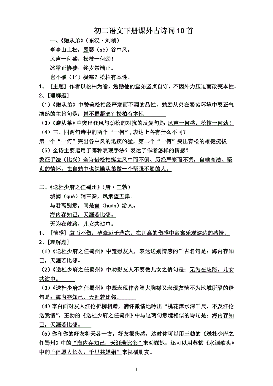 初二语文下册课外古诗词10首_第1页