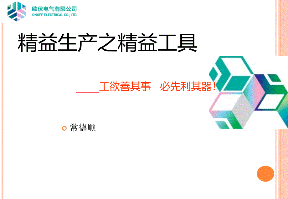 精益生产之精益工具课件.ppt_第1页